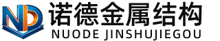 玉树诺德金属结构有限公司